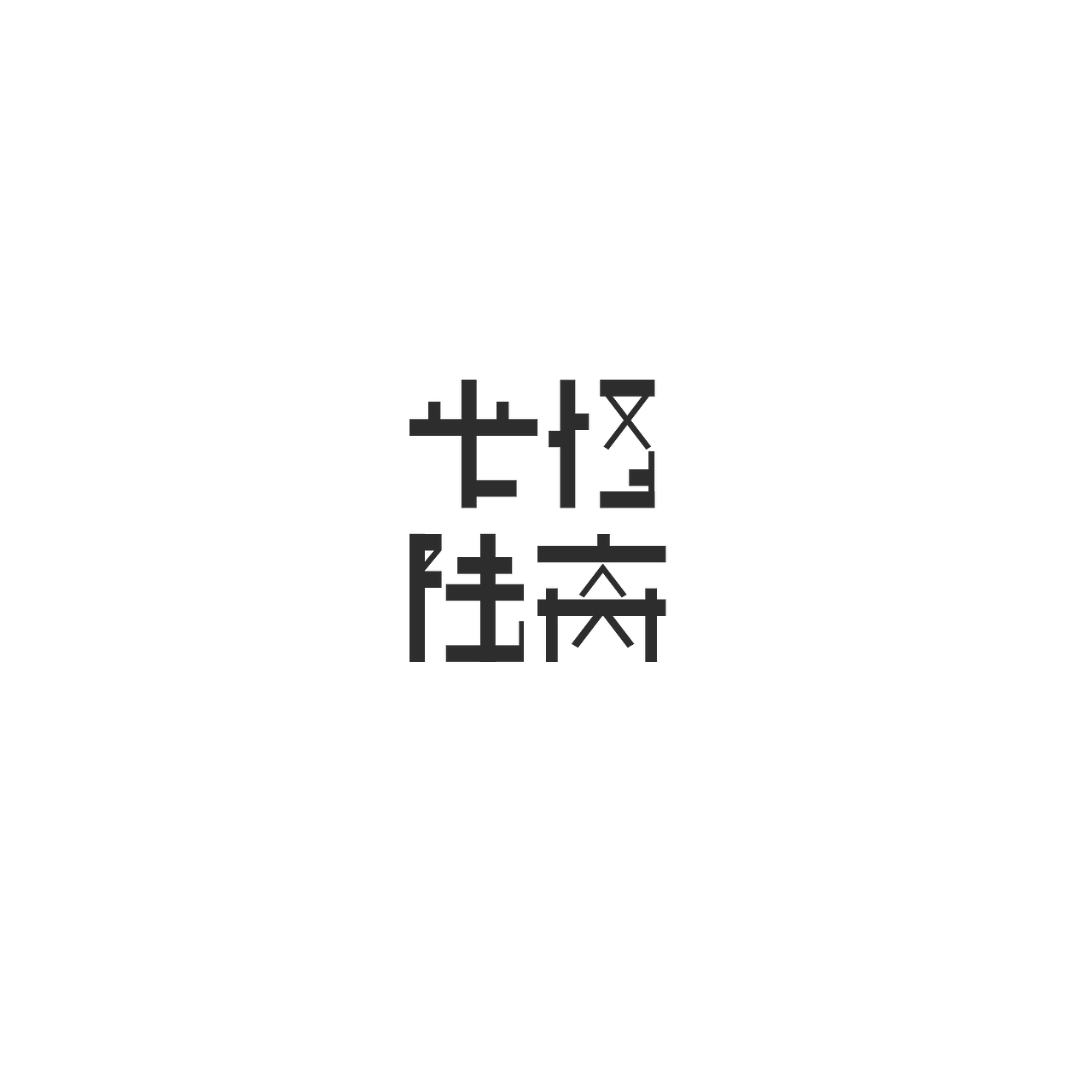 字體剪輯字體設(shè)計(jì)（圖ZMzY3MTQxNTcy） - 字體/字形 - 站酷設(shè)計(jì)師Hello_xin原創(chuàng)素材 - 站酷ZCOOL