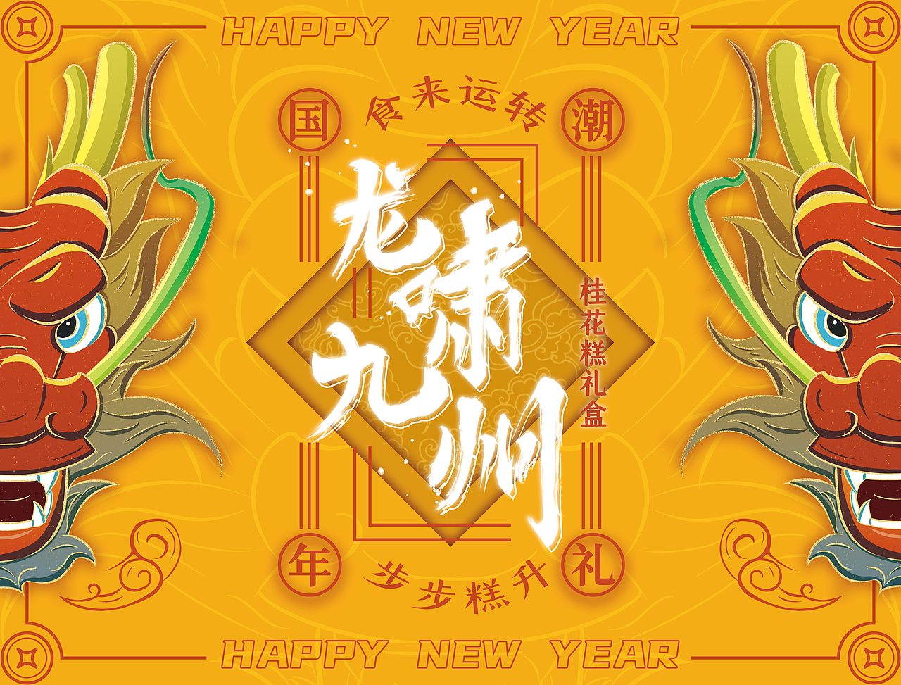 《龙啸九州》系列国潮年礼