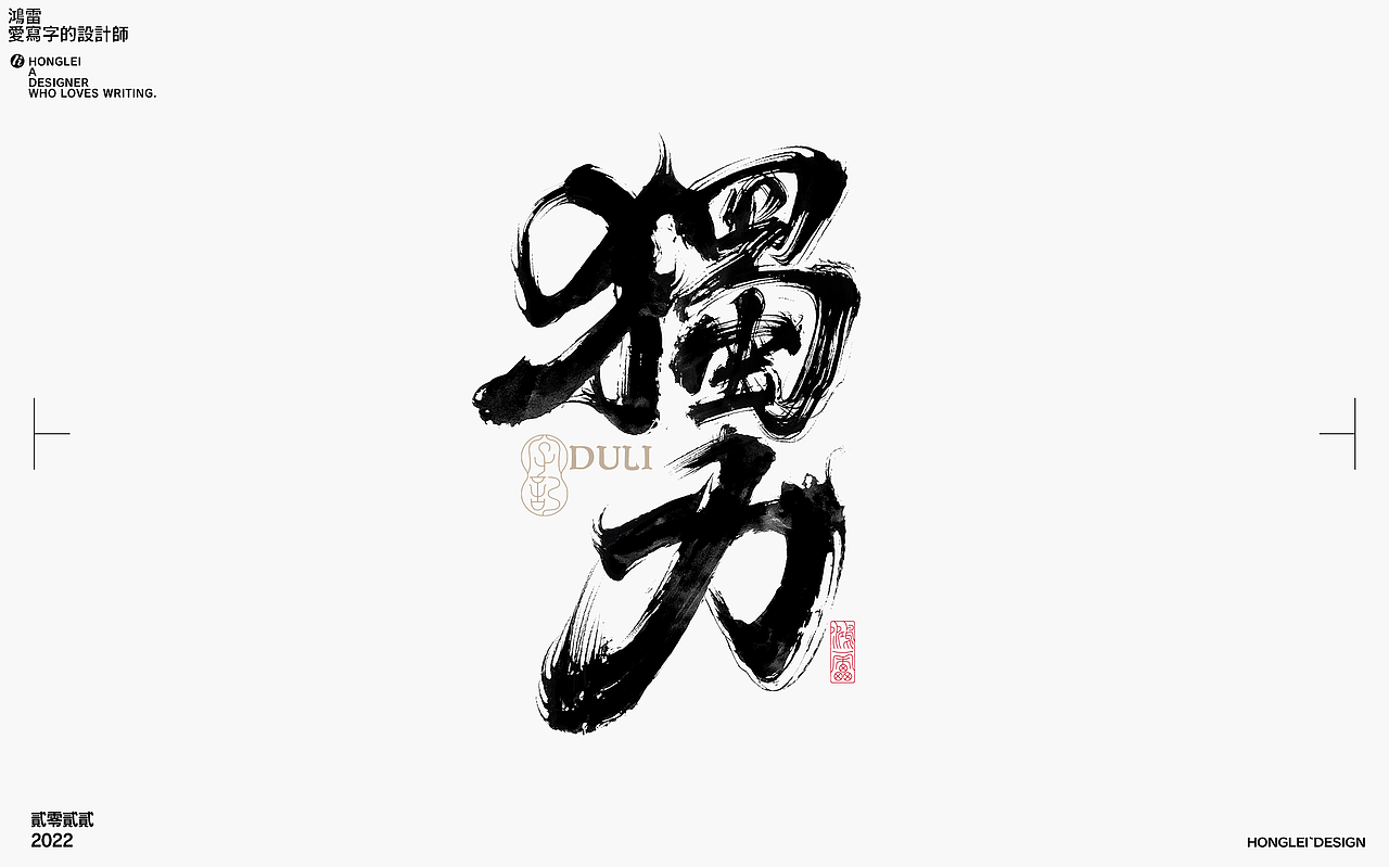 鸿雷丨毛笔字记第十三弹（图ZMzA2MDkwNjg4） - 字体/字形 - 站酷设计师鸿雷字记原创素材 - 站酷ZCOOL