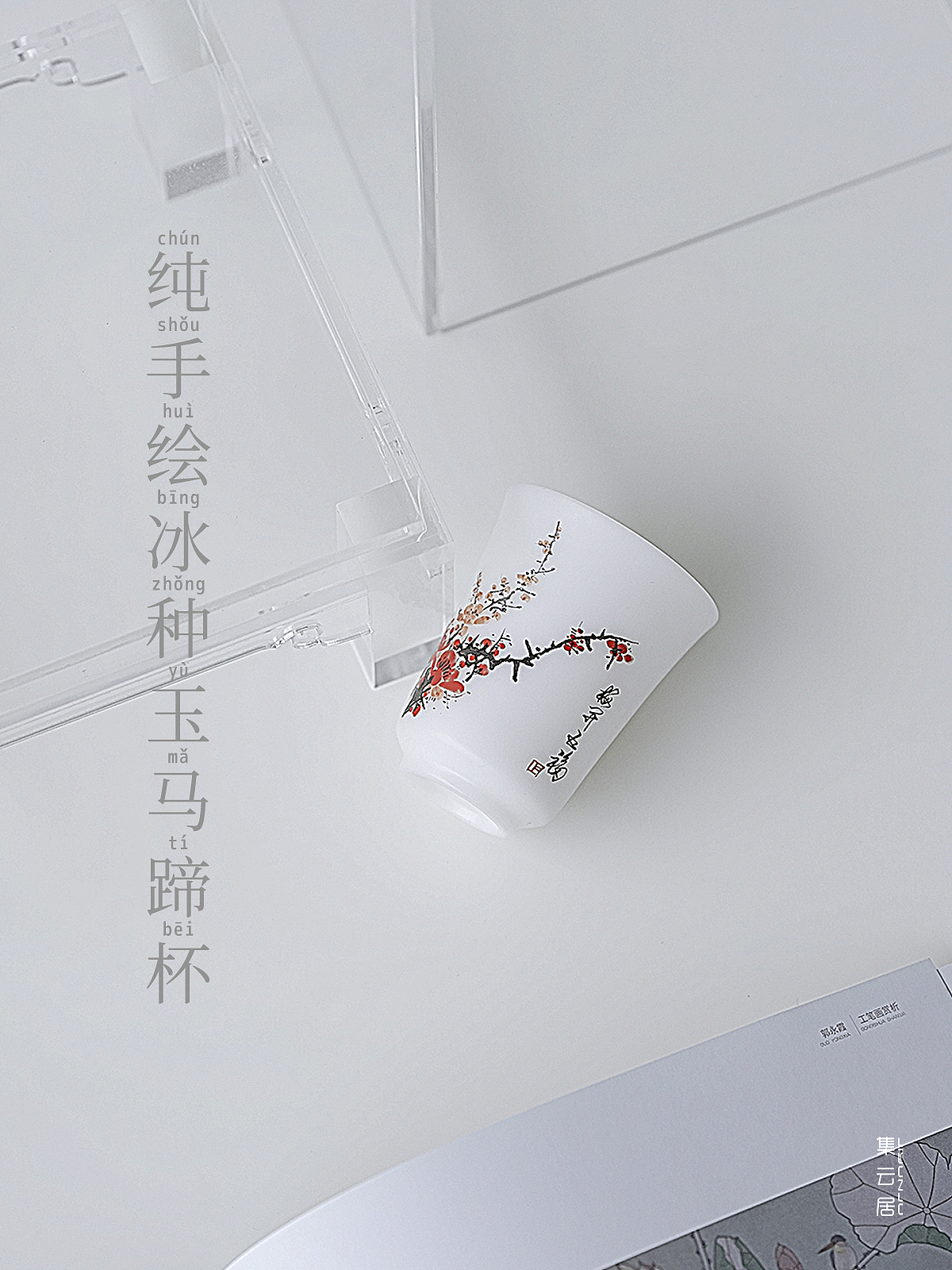 德化白·冰种玉化·纯手绘马蹄杯