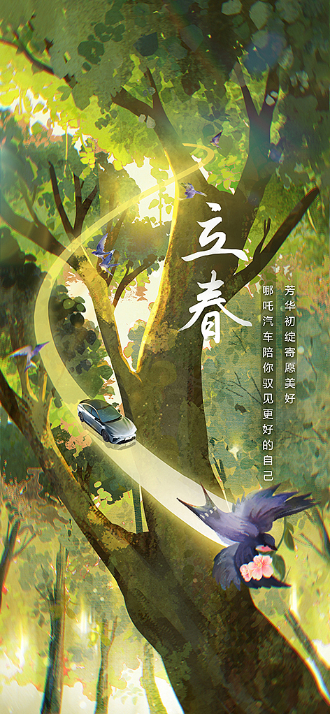 哪吒汽车·春夏节气（图ZMzUyNTQ1MzEy） - 商业插画 - 站酷设计师是药师阿原创素材 - 站酷ZCOOL