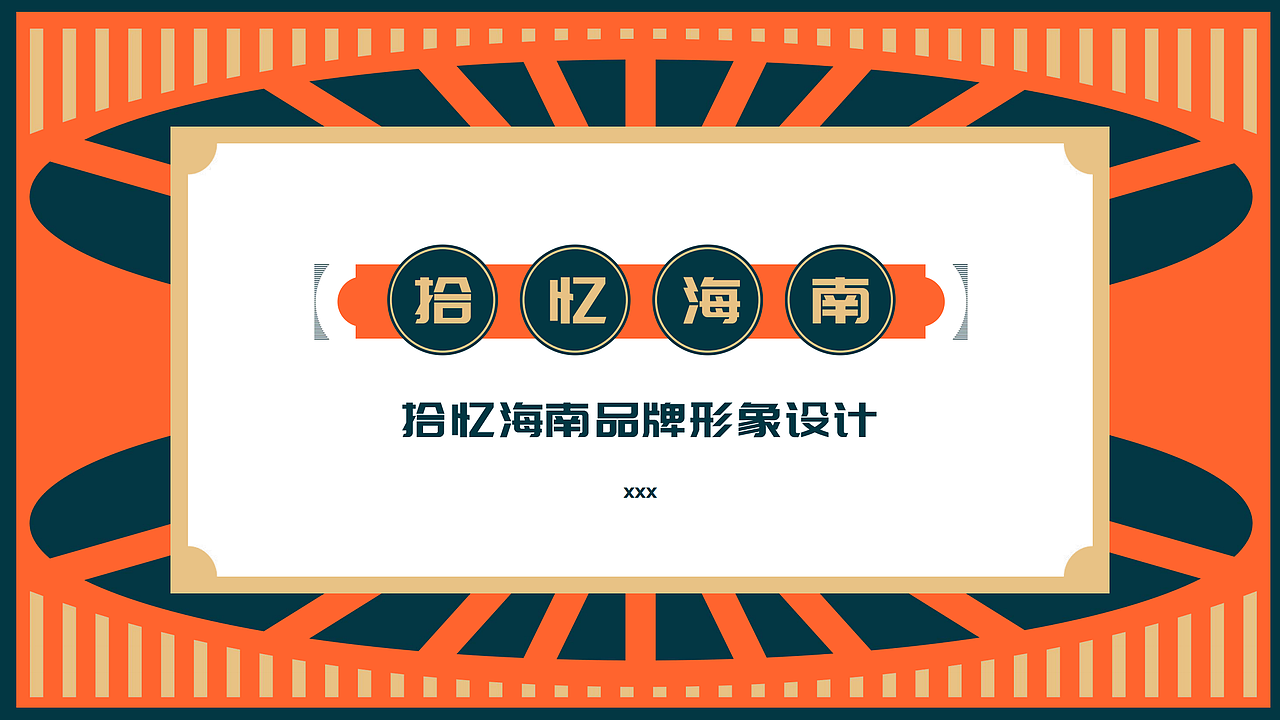拾忆海南品牌形象设计（图ZMzAzOTYzNTAw） - 品牌 - 站酷设计师佳佳的夏天原创素材 - 站酷ZCOOL