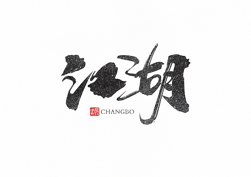 胡写胡画｜手写字（图ZMzMxNDM3ODUy） - 字体/字形 - 站酷设计师H绘想原创素材 - 站酷ZCOOL