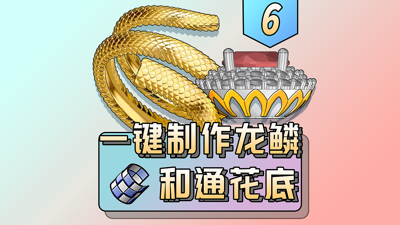 如何一键制作龙鳞和戒指通花底