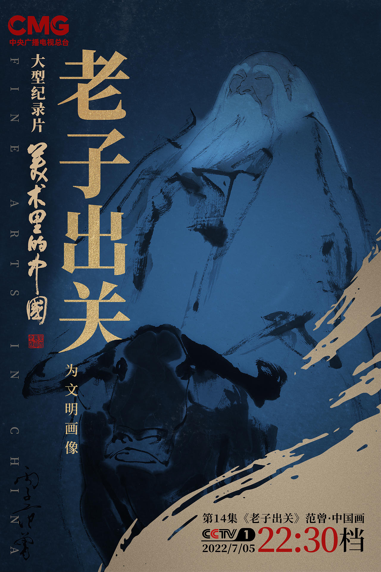 央视纪录片《美术里的中国》分集海报