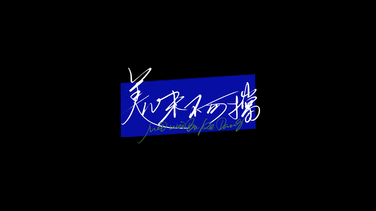 手写字,希望更有温度