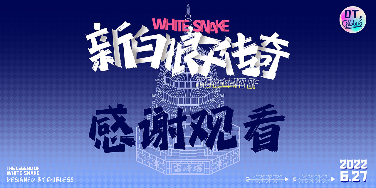 新白娘子传奇系列IP