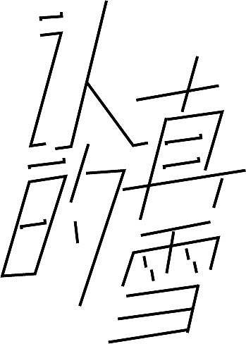 字体集