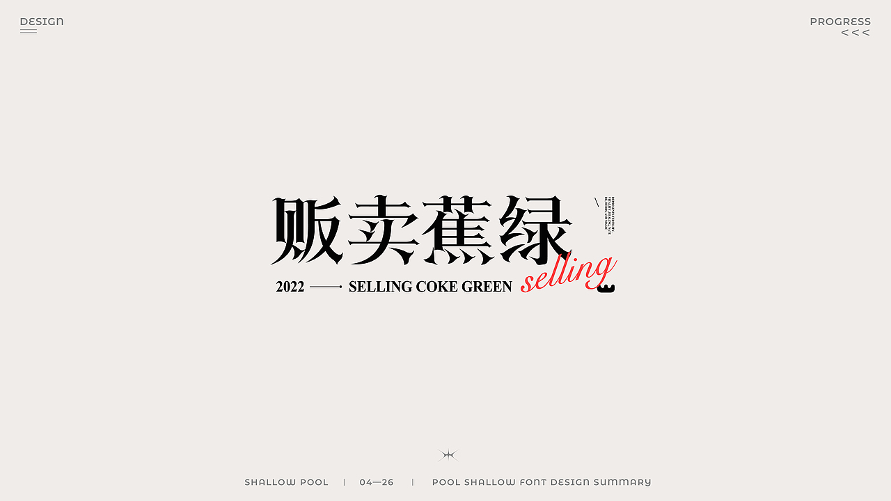 国风成语字体设计（图ZMjk4OTk4Nzg0） - 字体/字形 - 站酷设计师池浅Shallow原创素材 - 站酷ZCOOL