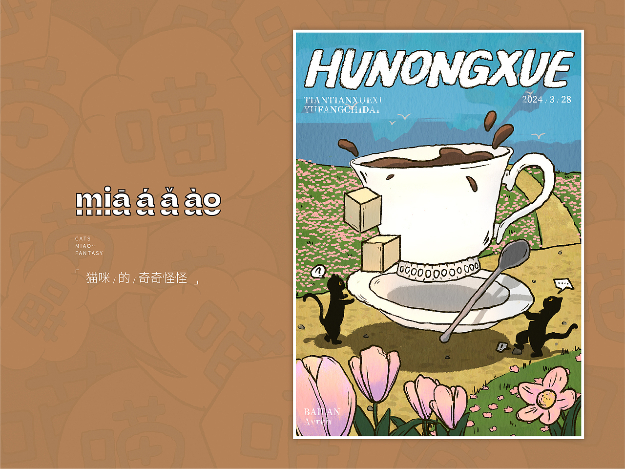 miāo miáo miǎo miào 猫咪小故事