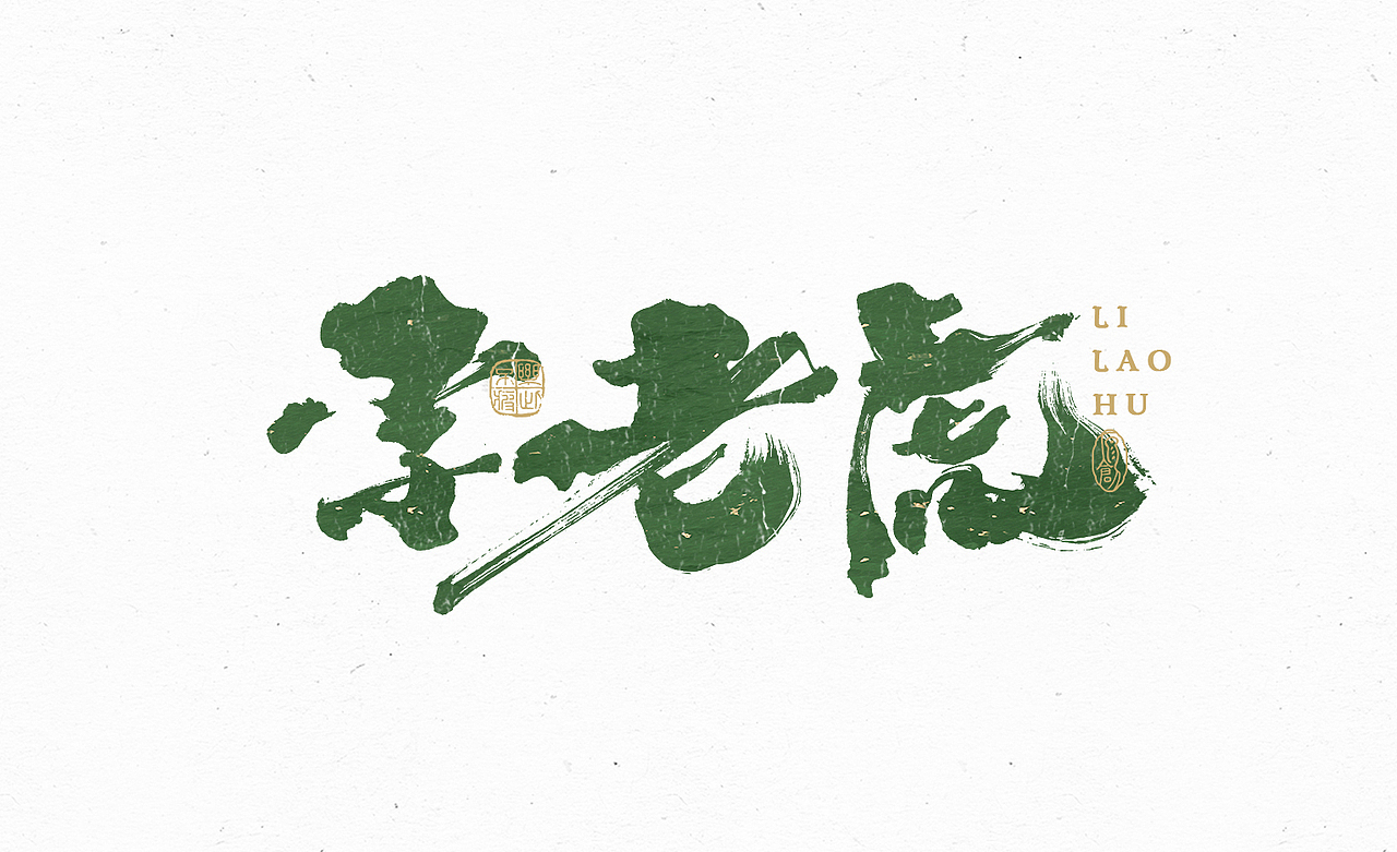 小渔字集 （五）（图ZMzE0MzA5NDA4） - 字体/字形 - 站酷设计师余小渔的写写画画原创素材 - 站酷ZCOOL