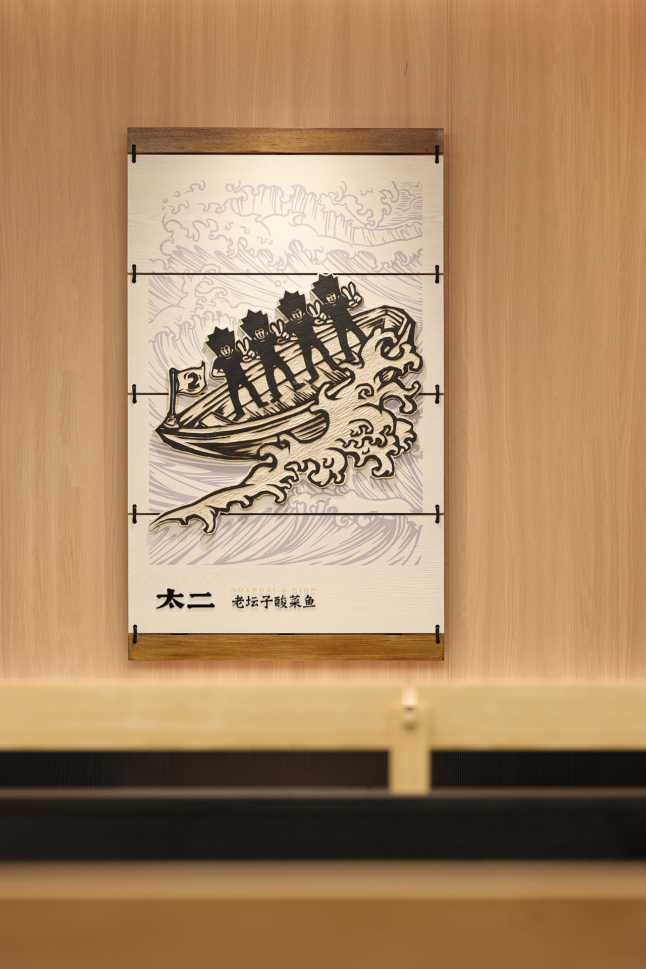 太二鱼坊之「坊下研鱼」（图ZMzcwOTI4NTgw） - 酒店餐饮设计 - 站酷设计师UND设计事务所原创素材 - 站酷ZCOOL