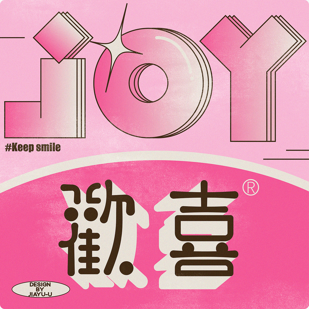 百字斩|字体版式设计合集（图ZMzQxMzY2MDQ4） - 海报 - 站酷设计师JiaYu_阿原创素材 - 站酷ZCOOL