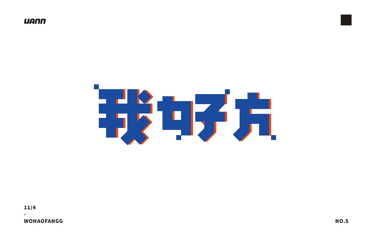 我好方（图ZMzIxMzM5MTQw） - 字体/字形 - 站酷设计师元元而已原创素材 - 站酷ZCOOL