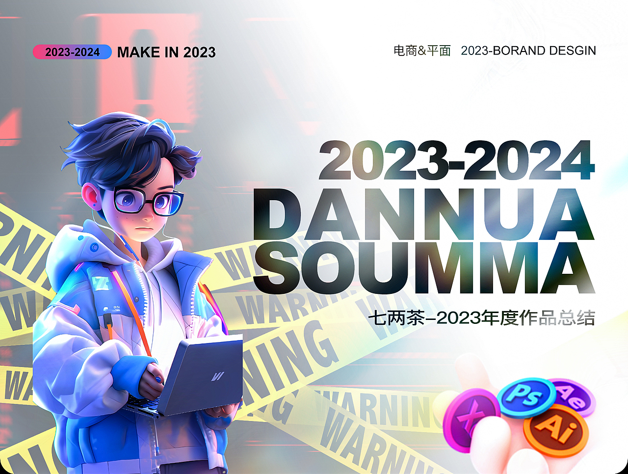 2023年终总结【视觉欣赏】