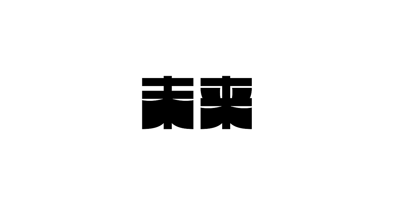 字体设计（图ZMzI1NTA2MDAw） - 字体/字形 - 站酷设计师贪睡的猫_原创素材 - 站酷ZCOOL