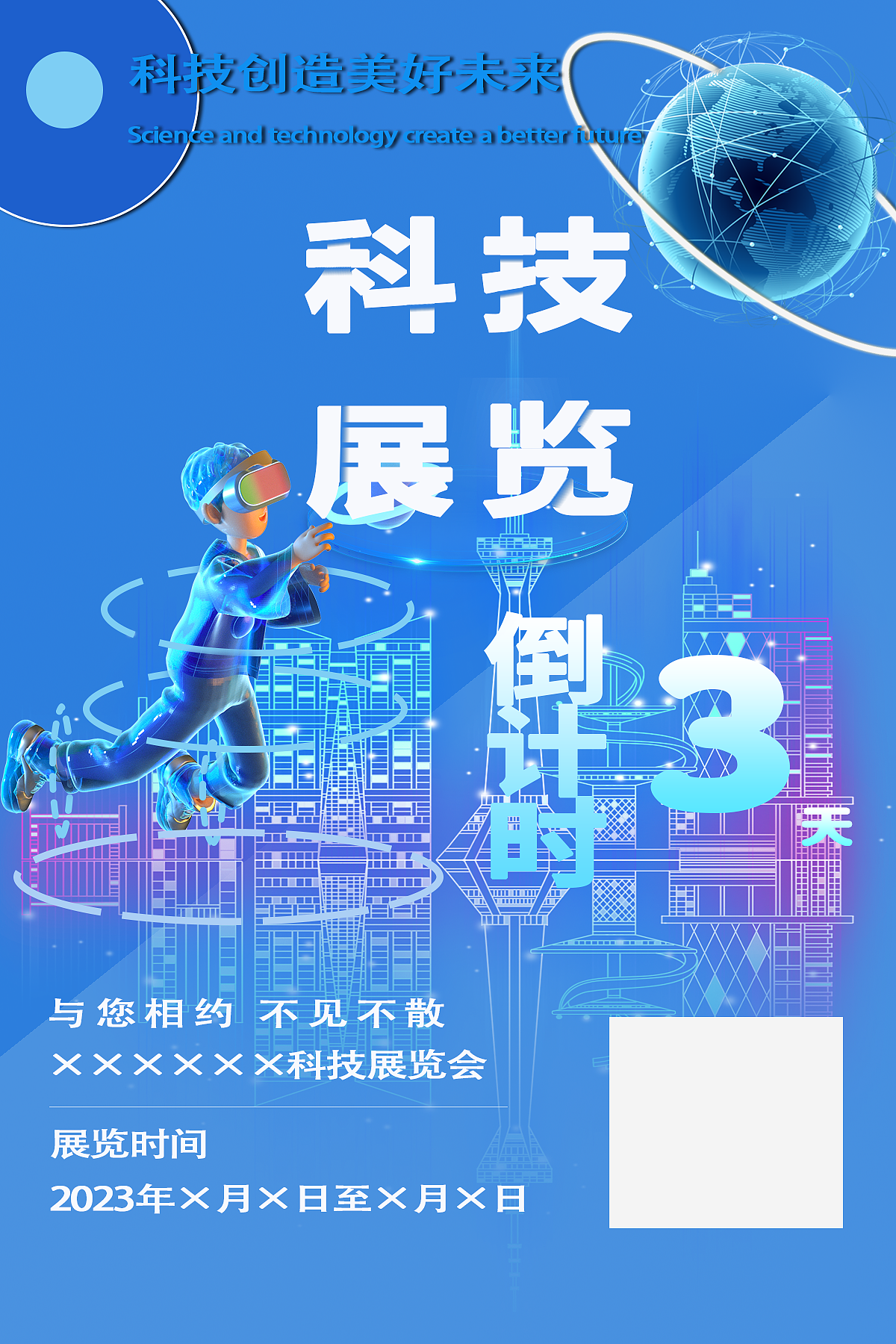 科技展览海报