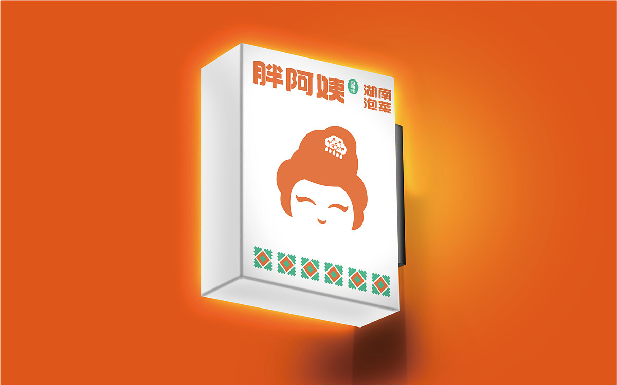 胖阿姨湖南泡菜——品牌设计