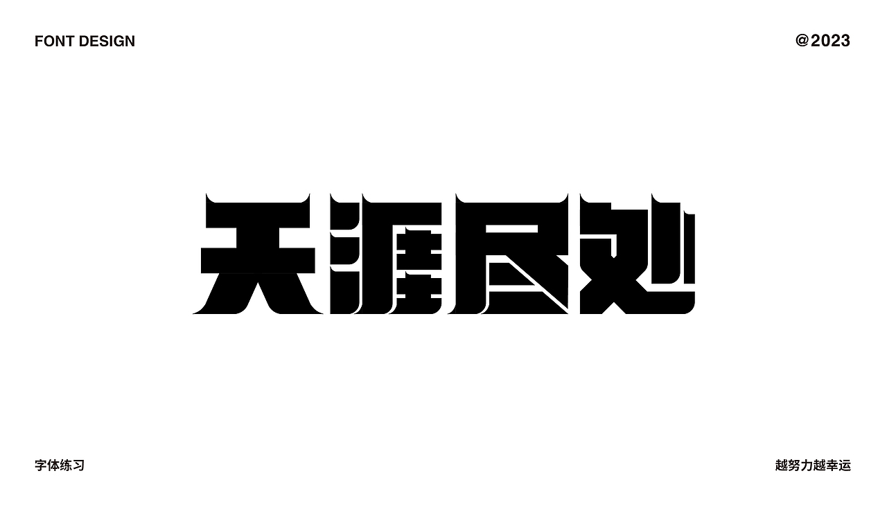 字体设计合集（图ZMzMzNzA3OTA0） - 字体/字形 - 站酷设计师C初晨原创素材 - 站酷ZCOOL