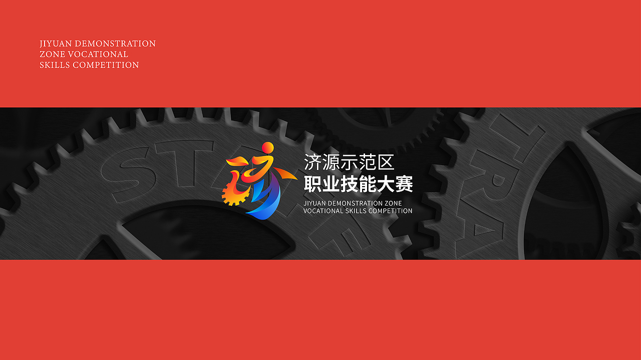 济源示范区职业技能大赛标识