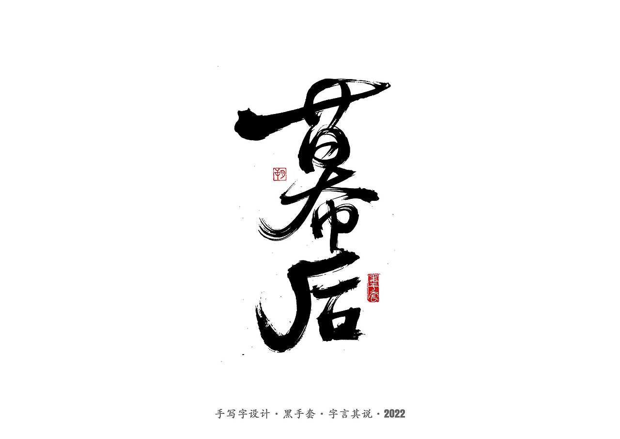 手写字 ·《重生之门》（图ZMzAwNTcwOTY0） - 字体/字形 - 站酷设计师字言其说原创素材 - 站酷ZCOOL