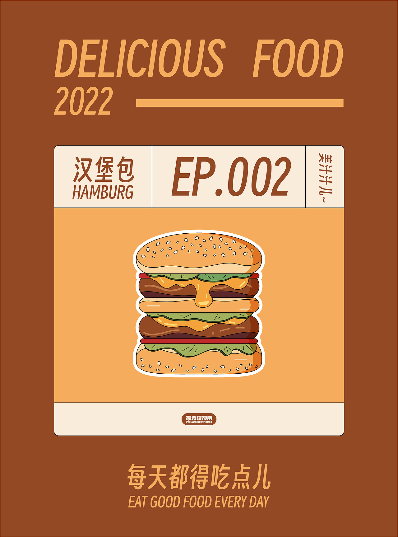 “每天都得吃点儿”系列插画 ①