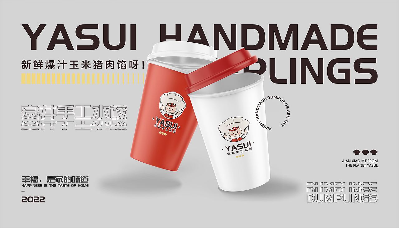 安井手工水饺IP设计 | 幸福，是家的味道