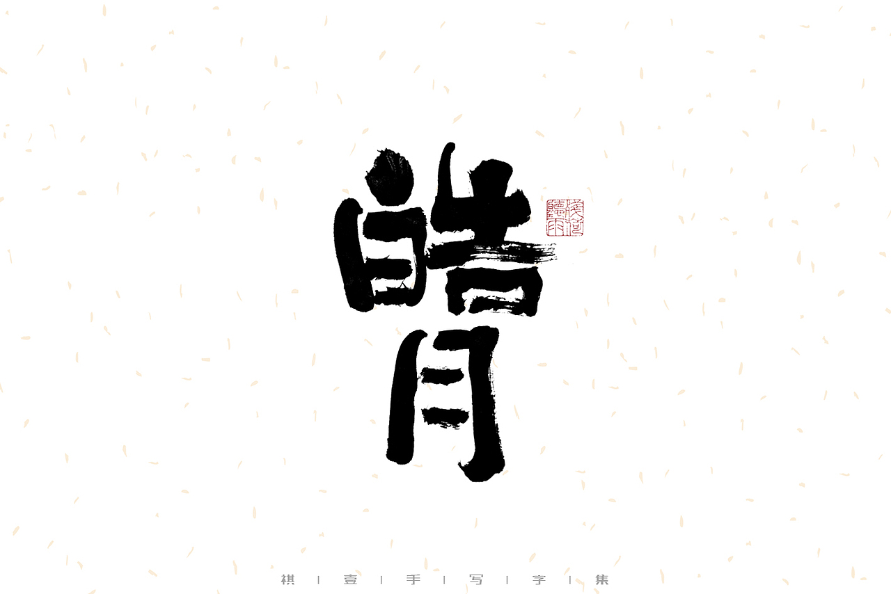 自言字语 —— 一组手写毛笔字（图ZMzE2OTM5MjQ0） - 字体/字形 - 站酷设计师祺壹原创素材 - 站酷ZCOOL