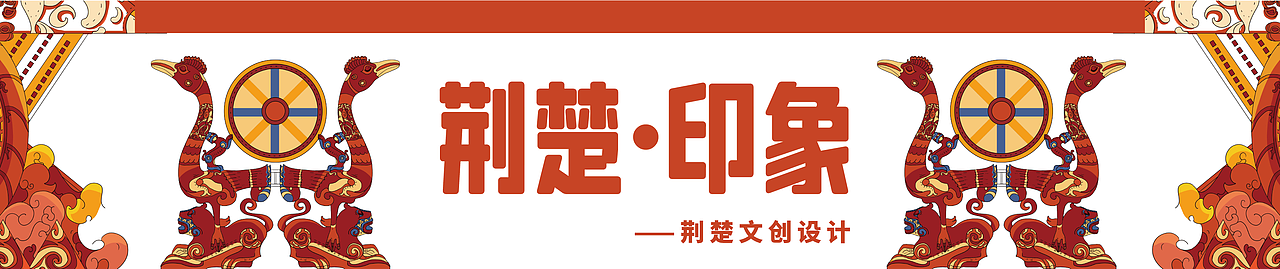 荆楚·印象—文创设计（图ZMzI5MjA1NTI4） - 包装 - 站酷设计师爱吃的陈原创素材 - 站酷ZCOOL