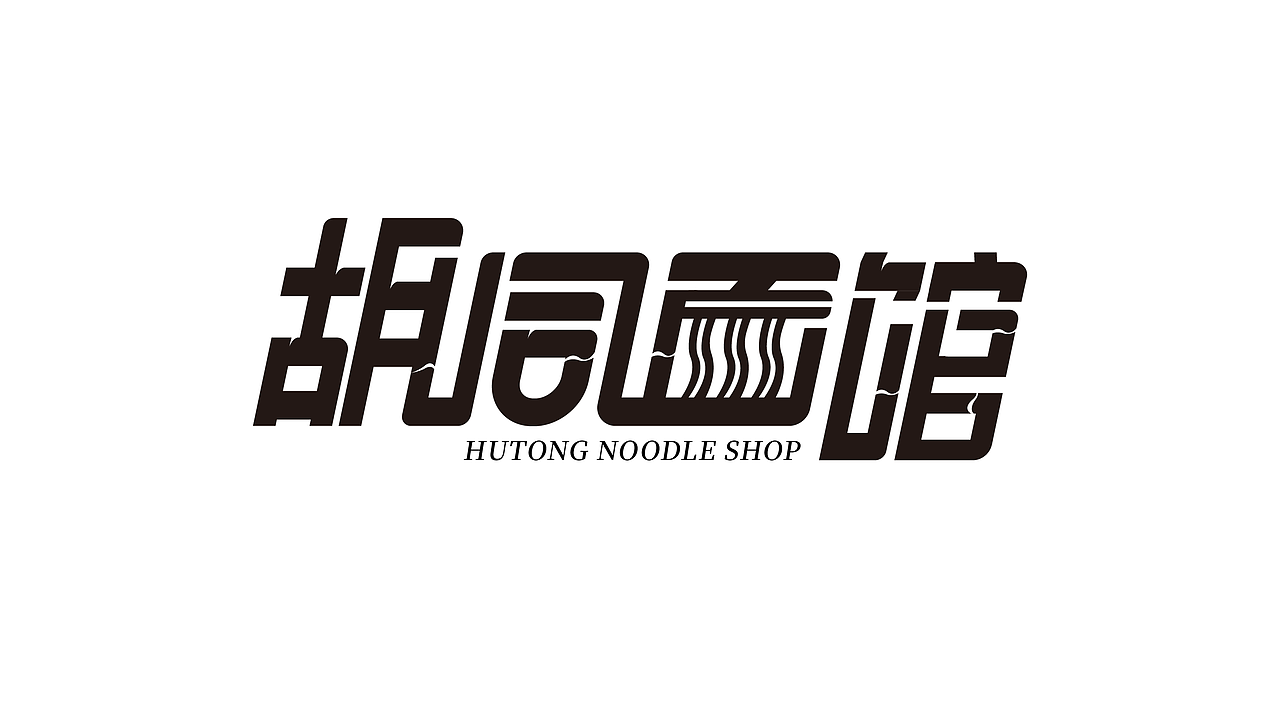 练习作品（图ZMzAwMTcxNjA4） - 字体/字形 - 站酷设计师全糖T原创素材 - 站酷ZCOOL