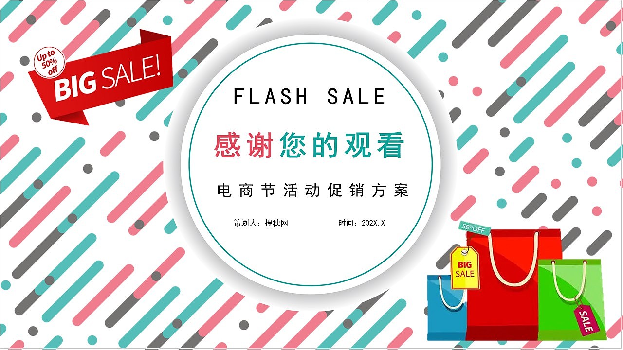 创意炫彩618购物电商节活动策划PPT模板