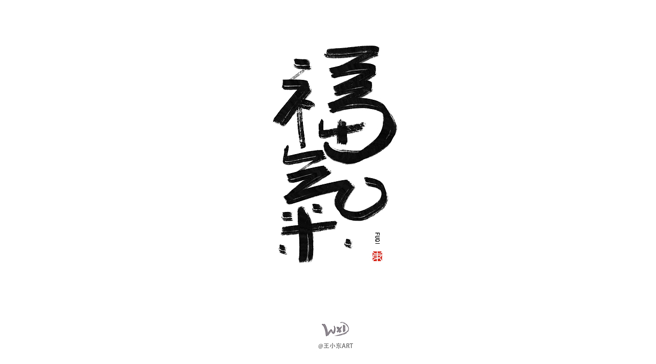 1月的字体涂鸦创作（中）（图ZMzYwMzY0MjI0） - 字体/字形 - 站酷设计师东鼎动画原创素材 - 站酷ZCOOL