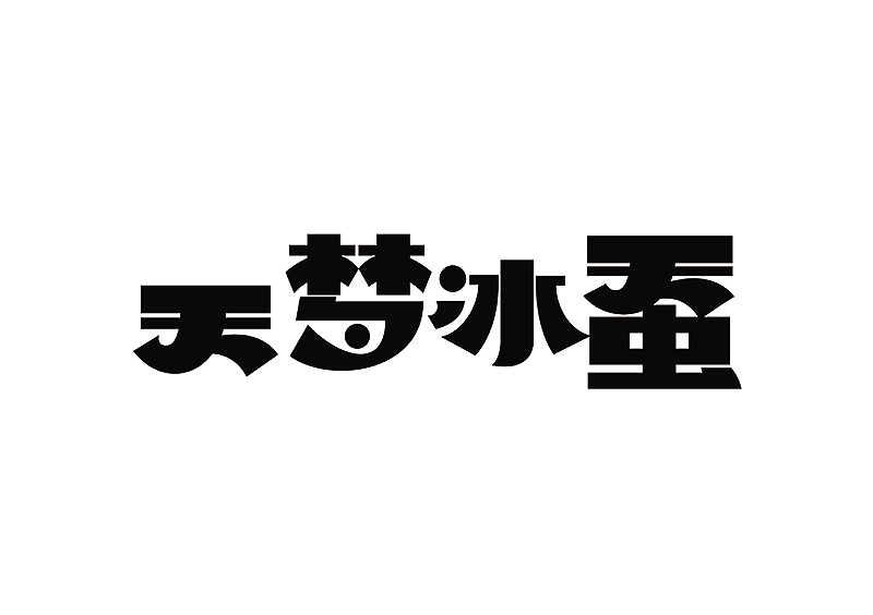 创意字体设计 字体logo 标题字体设计（图ZMzY2OTc5Nzg4） - 字体/字形 - 站酷设计师shengboyu原创素材 - 站酷ZCOOL