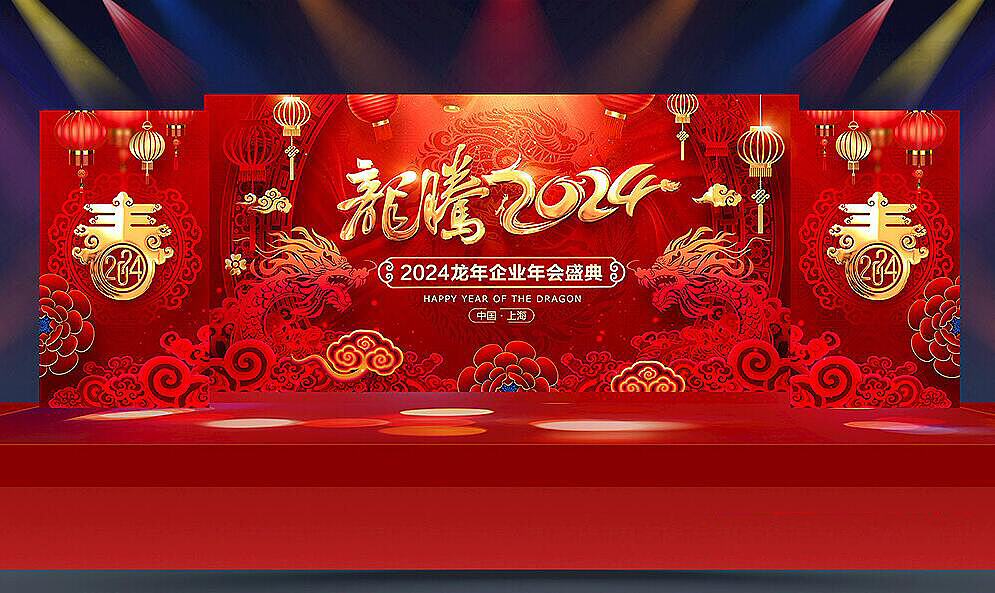 2024龙年会舞台设计（图ZMzYwOTc4NTUy） - 海报 - 站酷设计师Z81662253原创素材 - 站酷ZCOOL