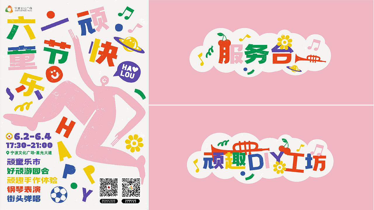 活动市集视觉设计|六一快乐·顽童乐市