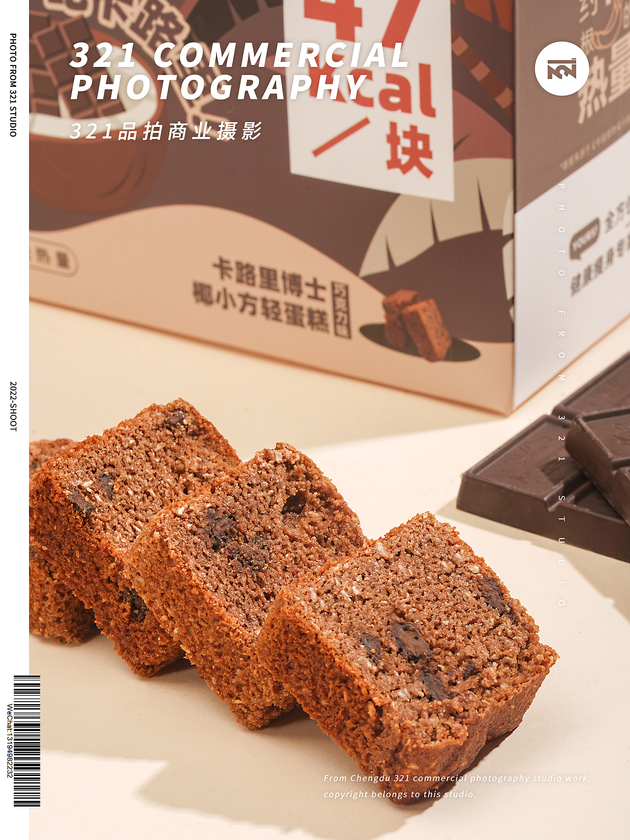 【卡路里博士】代餐梛小方系列产品巧克力味拍摄