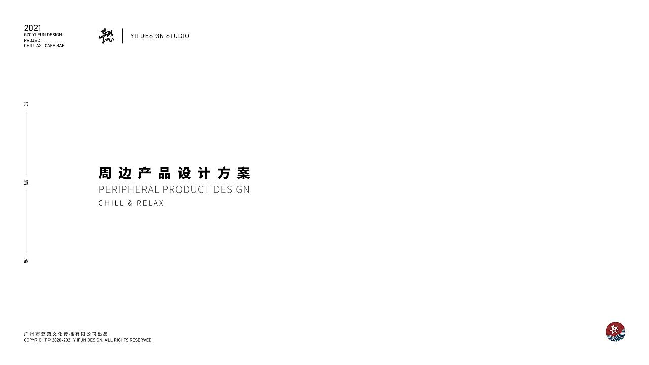 Chillax CAFE-周边物料设计制作