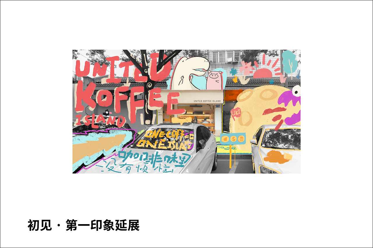 非委托方式咖啡店互动设计-UNITED KOFFEE ISLAND