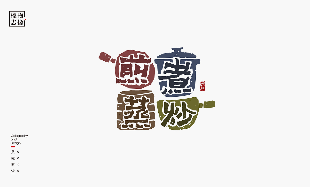 物像类logo－书法呈现（图ZMzMzOTE3MjEy） - Logo - 站酷设计师是無山居人原创素材 - 站酷ZCOOL