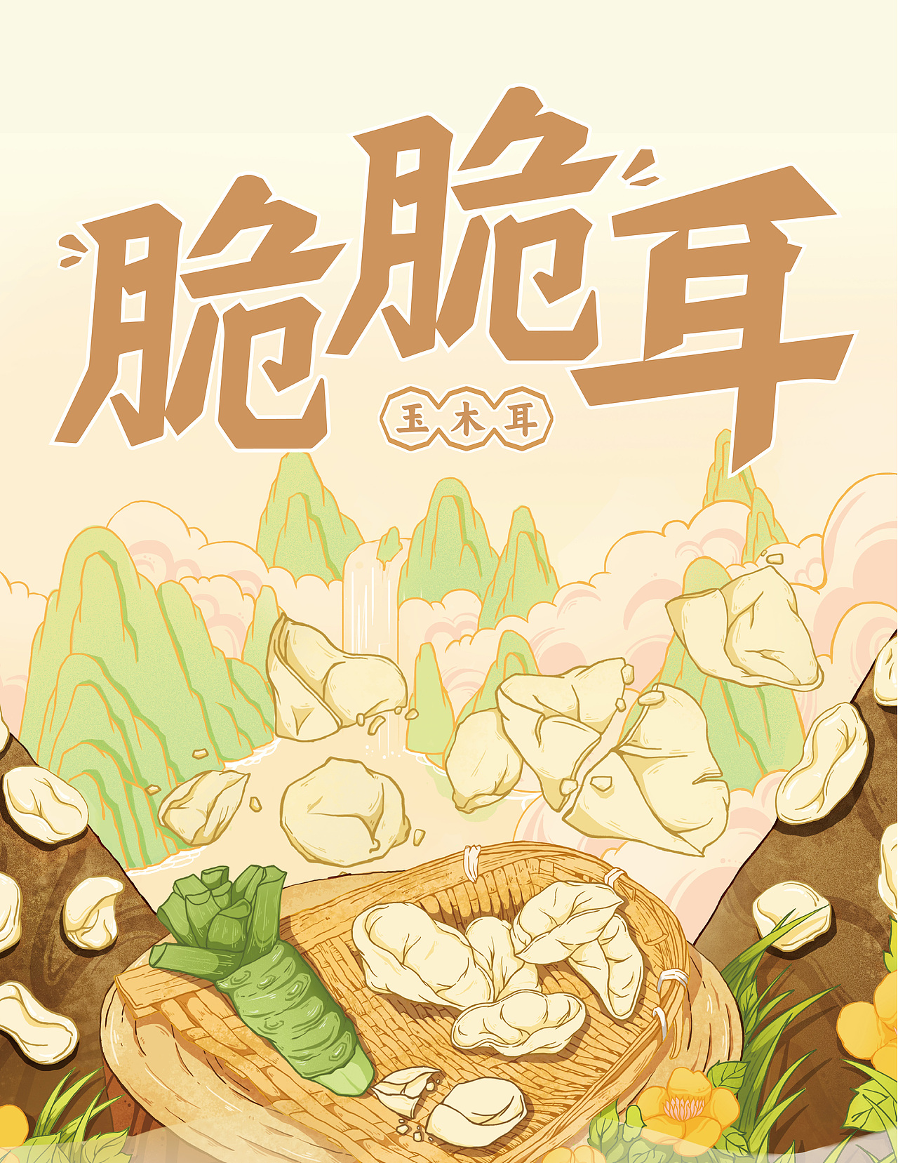 【食品包装】耳野脆脆耳--健康休闲零食（图ZMzQ4NzQ1NTY4） - 包装 - 站酷设计师环球去野WINGCC原创素材 - 站酷ZCOOL