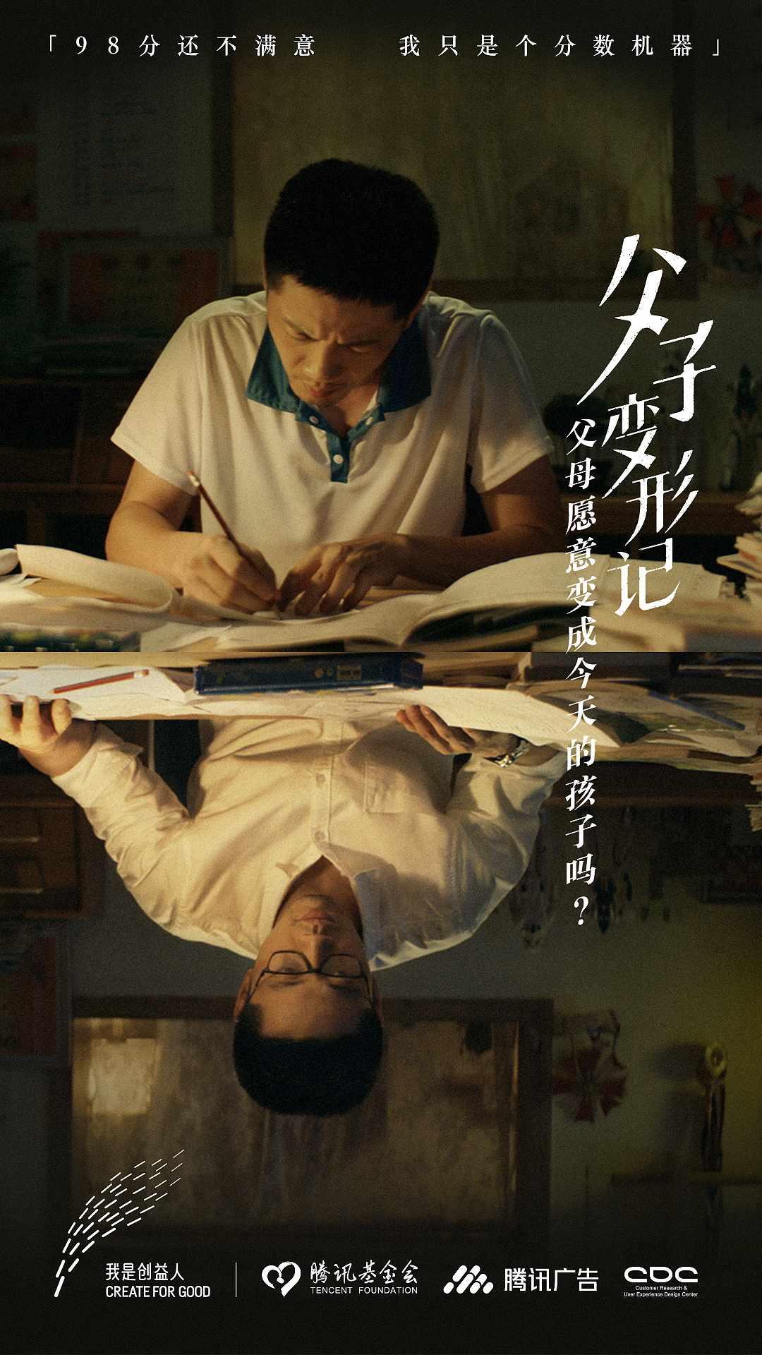 父子变形记-真爱梦想基金会