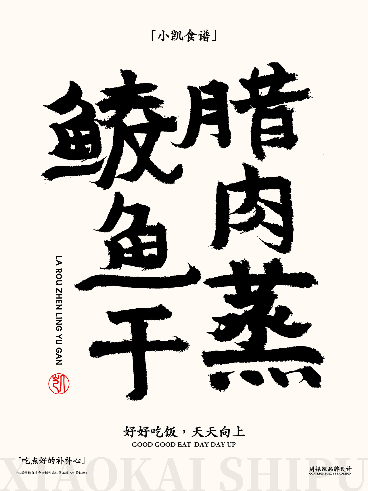 字体设计|小凯食谱·字体海报设计第十期·鲮鱼卷（图ZMzYxNjMzNTQ0） - 字体/字形 - 站酷设计师周振凯品牌设计原创素材 - 站酷ZCOOL