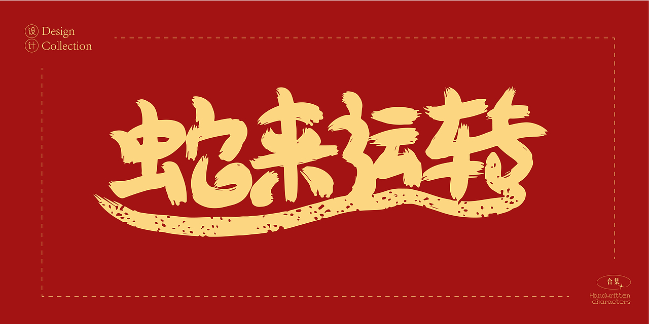 2025年蛇年数字创意字体设计合集