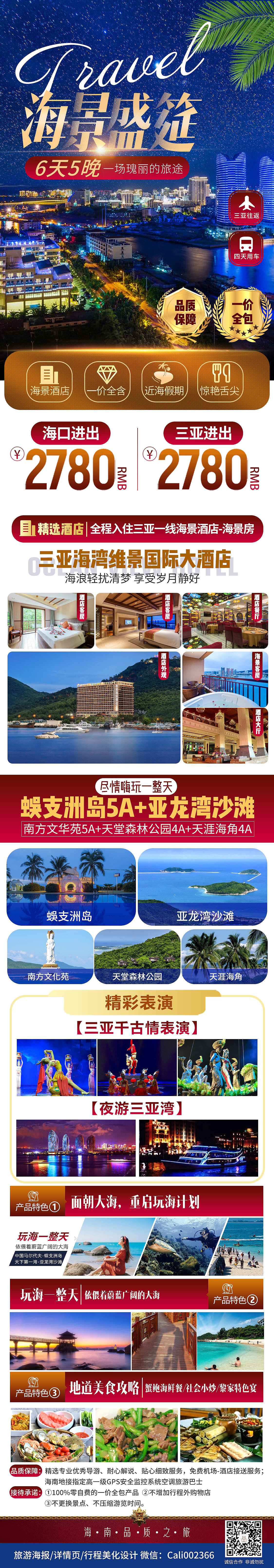 海南奢华高端海报/长图详情设计