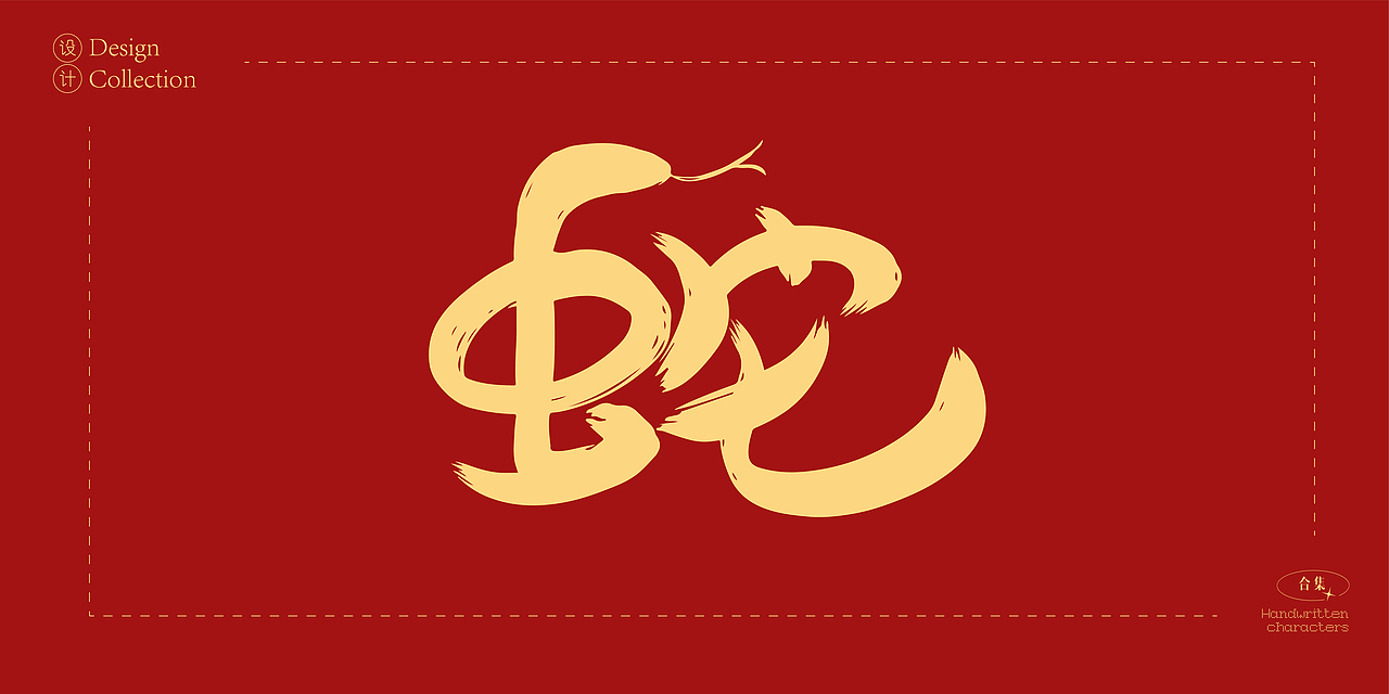 2025年蛇年数字创意字体设计合集