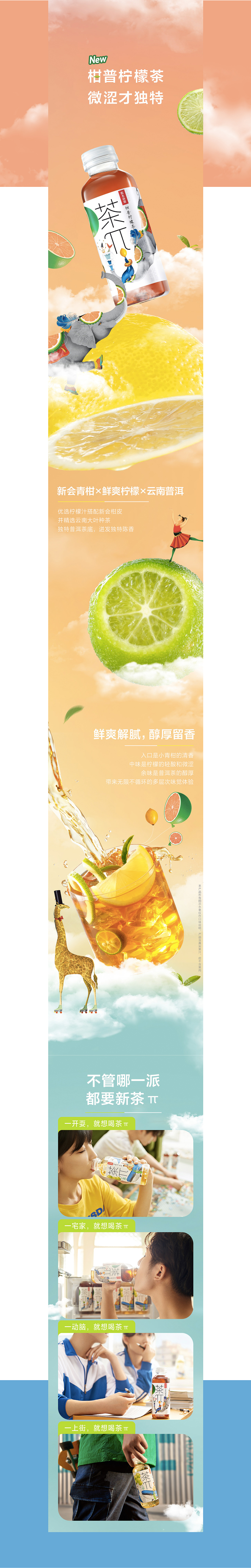 农夫山泉茶派新品详情页面展示