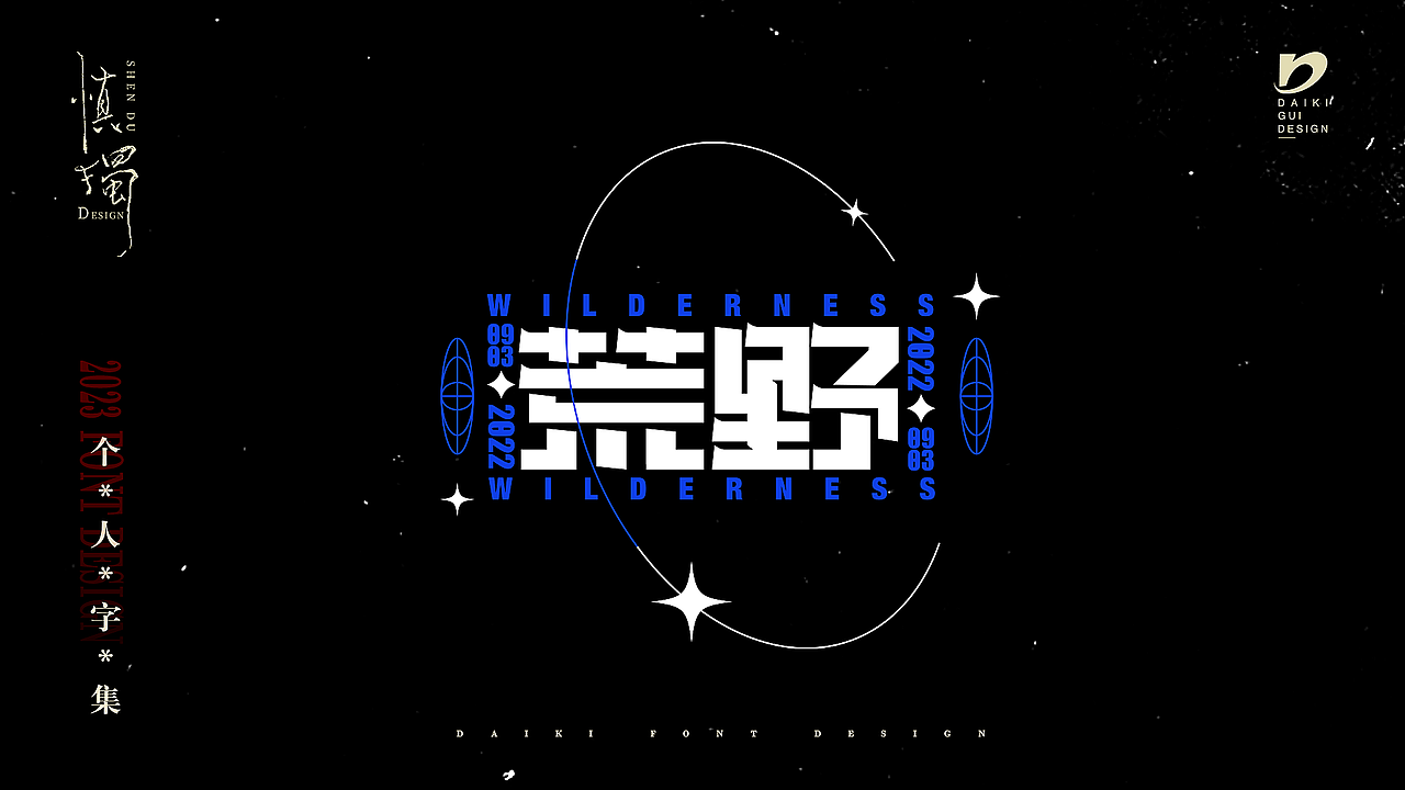 “字”在2023个人字集（图ZMzYxNTE0NjA0） - 字体/字形 - 站酷设计师Daikiii原创素材 - 站酷ZCOOL