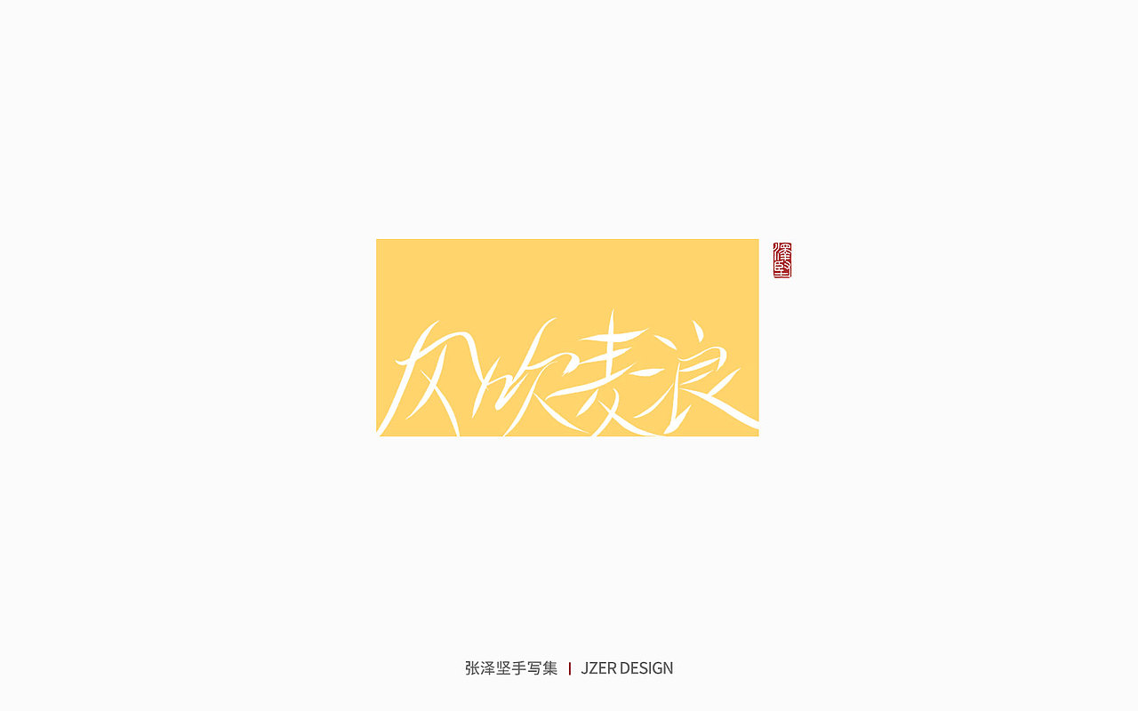 手写集 | 写给夏日的你（图ZMzAwMzcxNzU2） - 字体/字形 - 站酷设计师手写人_张泽坚原创素材 - 站酷ZCOOL