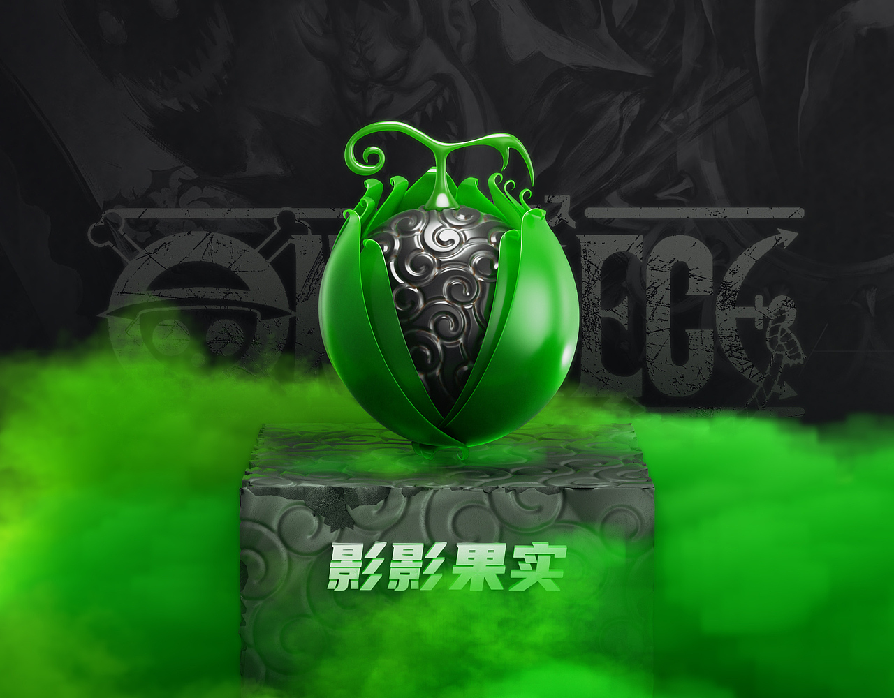 《海贼王》恶魔果实（图ZMzEwNjAzMDQw） - 其他三维 - 站酷设计师一丿丶乙丨原创素材 - 站酷ZCOOL