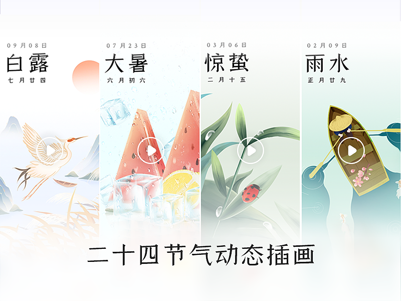 2023年-24节气插画（动态篇）（图ZMzYyMTAyOTY0） - 商业插画 - 站酷设计师78162954原创素材 - 站酷ZCOOL